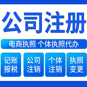延边财税咨询·注册公司 -- 注销公司代理 注册营业执照 代理办照